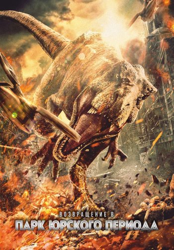 Возвращение в парк Юрского периода
