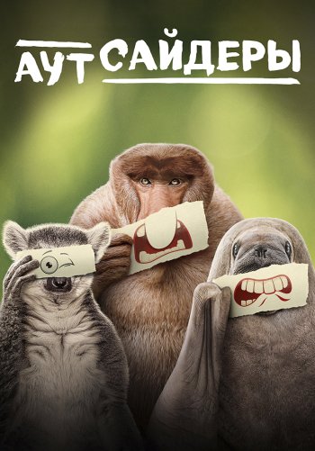 Аутсайдеры