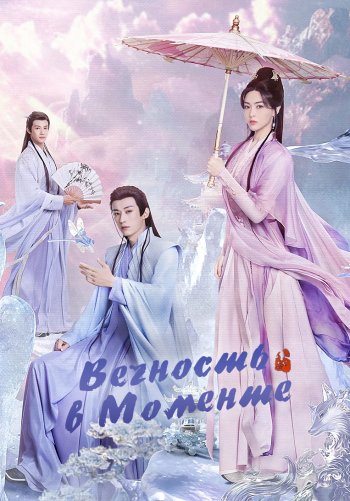 Вечность в моменте