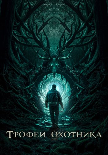 Трофеи охотника