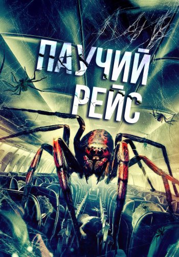 Паучий рейс