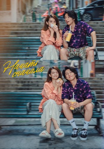 Начать сначала