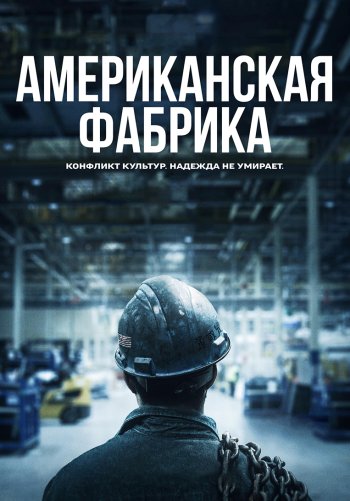 Американская фабрика