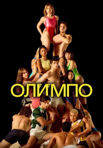 Олимп