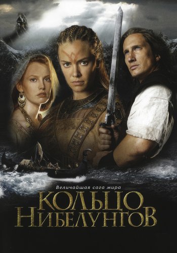 Кольцо Нибелунгов