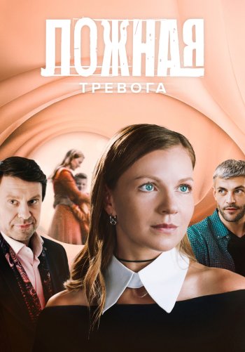 Ложная тревога