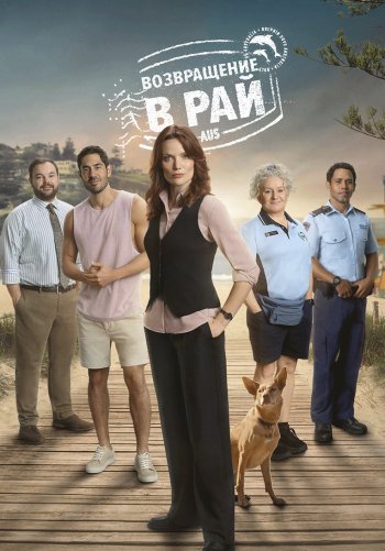 Возвращение в рай
