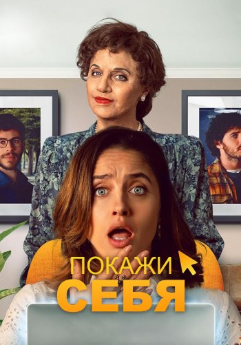 Покажи себя