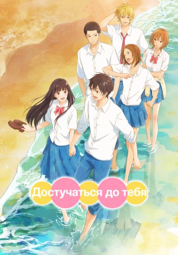 Достучаться до тебя