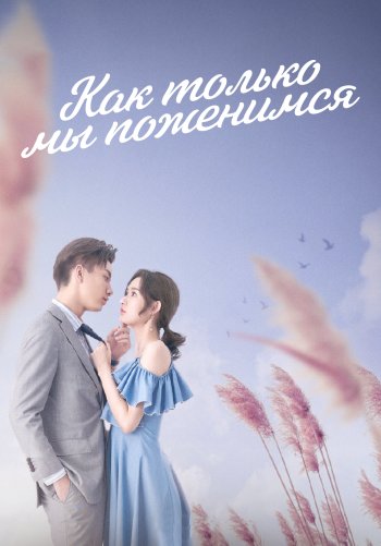 Как только мы поженимся