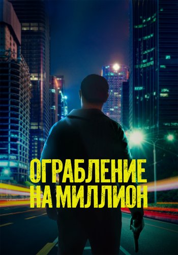 Ограбление на миллион