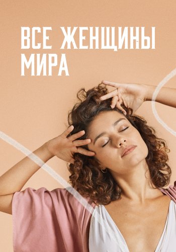 Все женщины мира