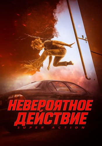Невероятное действие