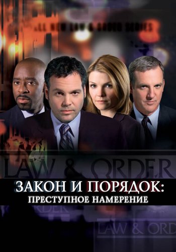 Закон и порядок: Преступные намерения