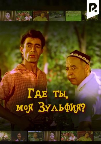 Где ты, моя Зульфия?