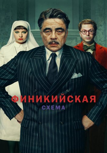 Финикийская схема