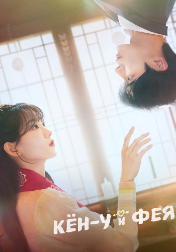 Кён-у и фея