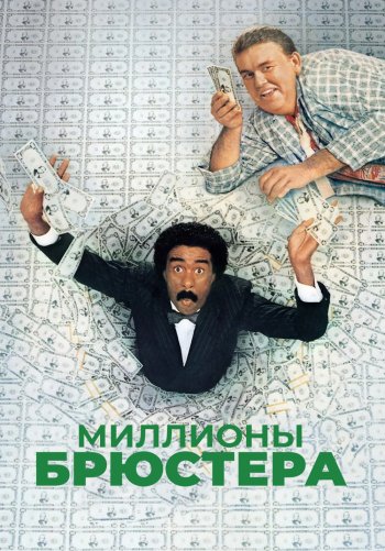 Миллионы Брюстера