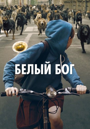 Белый Бог