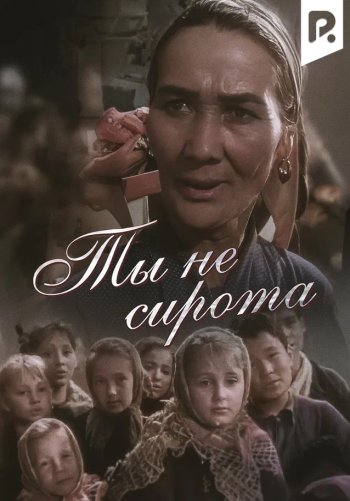 Ты не сирота