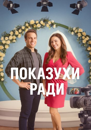 Показухи ради