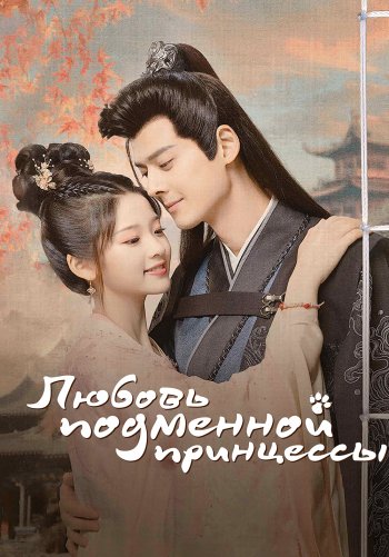 Любовь подменной принцессы