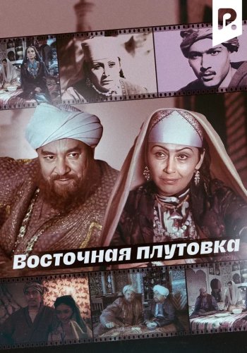 Восточная плутовка