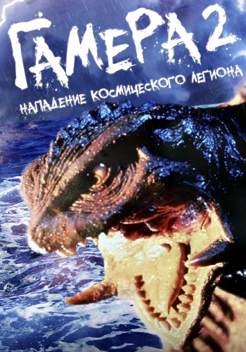 Гамера 2: Нападение космического легиона