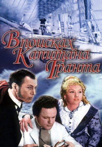 В поисках капитана Гранта