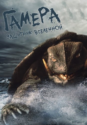 Гамера: Защитник Вселенной