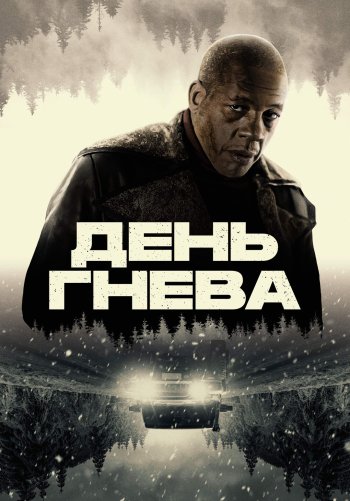 День гнева