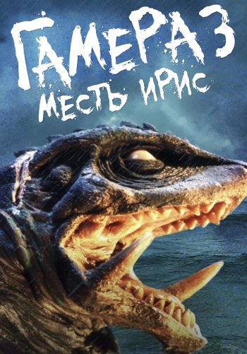 Гамера 3: Месть Ирис