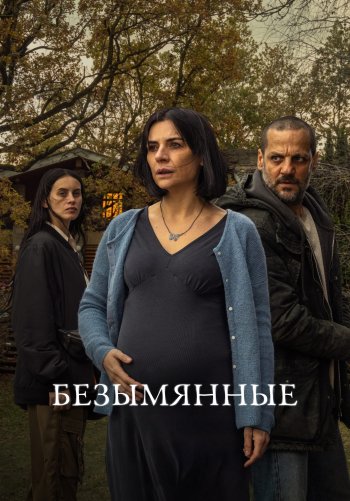 Безымянные