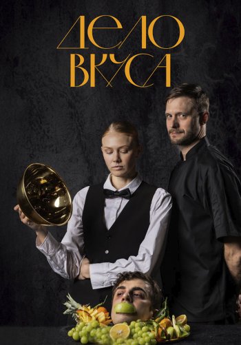 Дело Вкуса