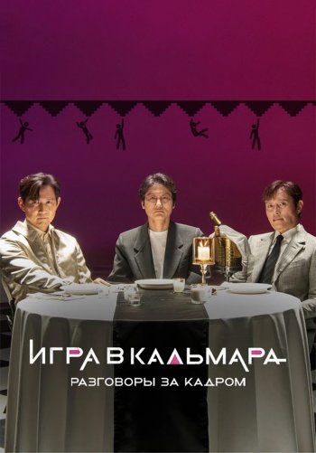 Игра в кальмара. Разговоры за кадром