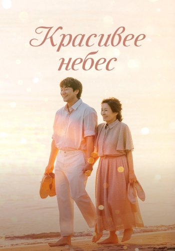 Красивее небес