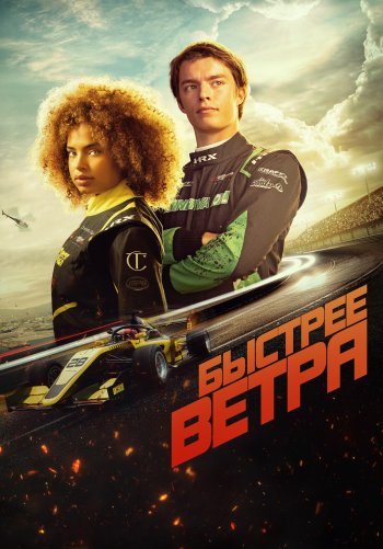 Быстрее ветра