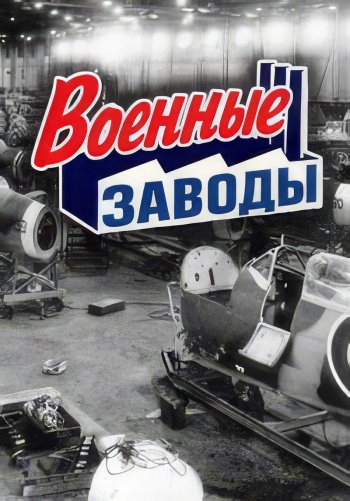 Военные заводы