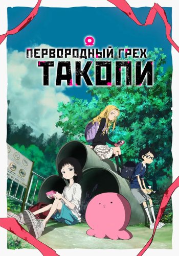 Первородный грех Такопи