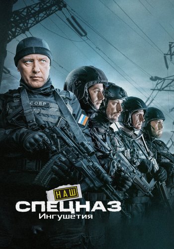 Наш спецназ. Ингушетия