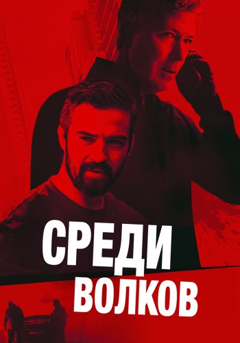Среди волков