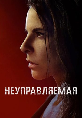 Неуправляемая