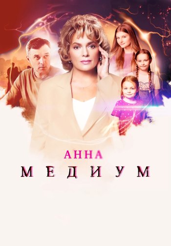 Медиум