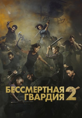 Бессмертная гвардия 2
