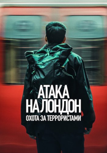 Атака на Лондон: Охота за террористами