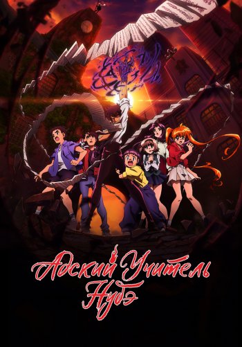 Адский учитель Нубэ