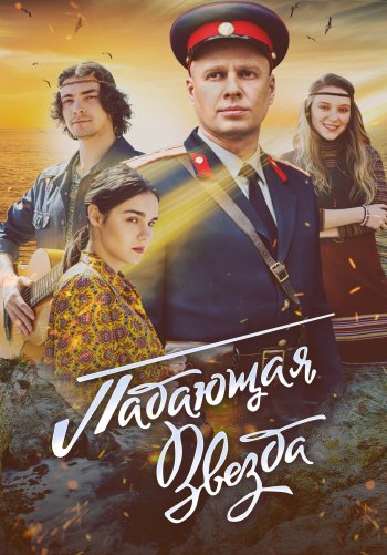 Падающая звезда