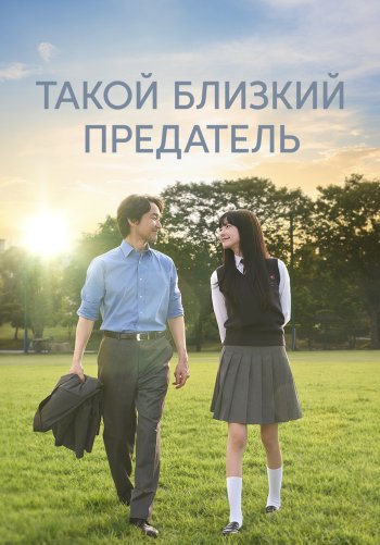 Такой близкий предатель