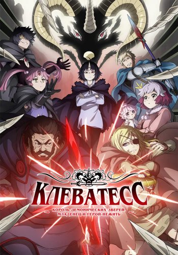 Клеватесс: Король демонических зверей, младенец и герой-нежить