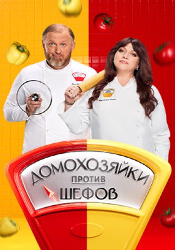 Домохозяйки против шефов: Битва за вкус